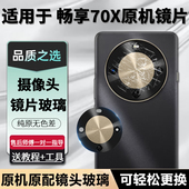 适用华为畅享70X原装 后摄像头镜片70X活力版 后置镜头玻璃相机镜面