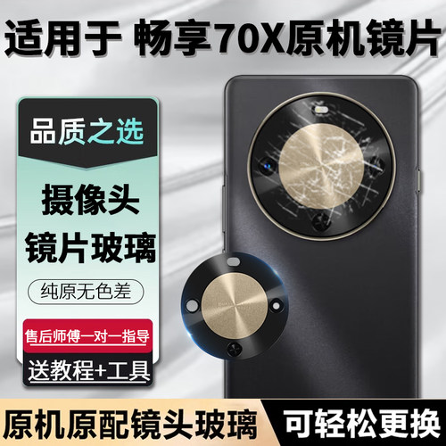 适用华为畅享70X后摄像头镜片