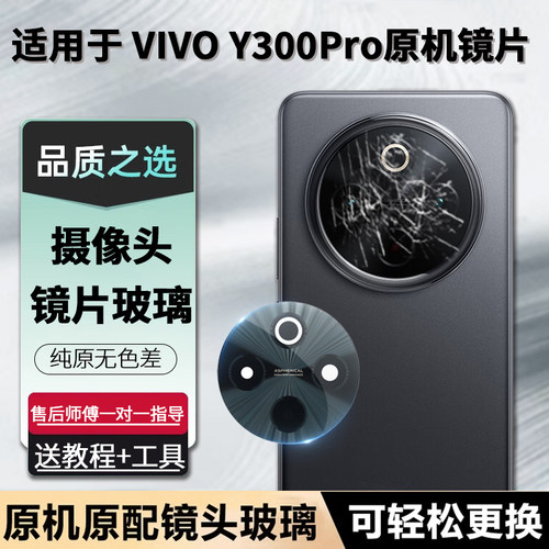 适用VIVOY300Pro摄像头玻璃