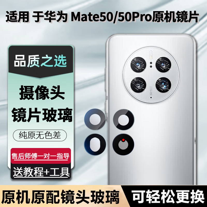 适用华为Mate50后摄像头玻璃镜片