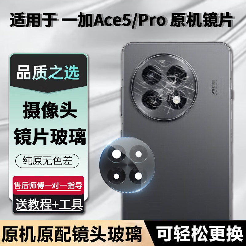 适用一加ACE5摄像头玻璃镜片