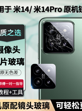 适用于小米14后置摄像头镜片玻璃米14pro镜面米14原机镜头玻璃