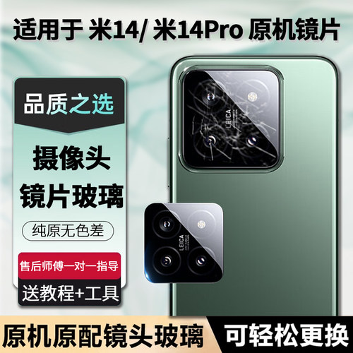适用于小米14后置摄像头镜片