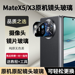 适用MateX5摄像头玻璃镜片X5手机后置照相机镜头盖原装matex3原厂