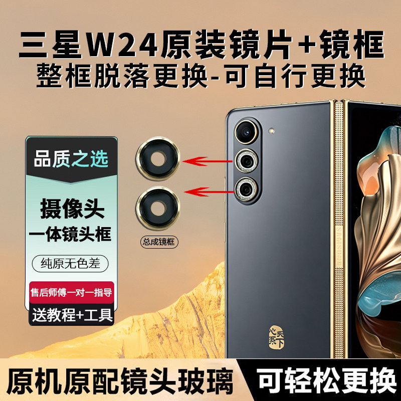 三星W24原装摄像头镜片总成