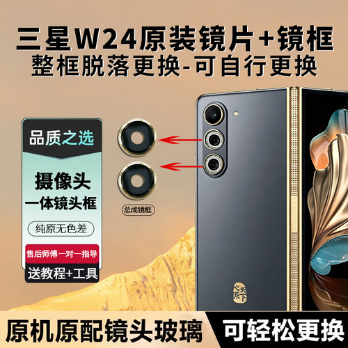 三星W24原装摄像头镜片总成