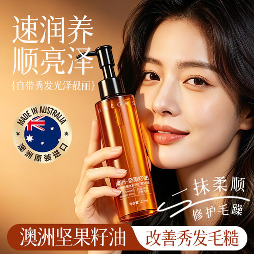 悠妮丝香水盈润护发精油澳洲坚果籽滋润柔顺改善毛躁免洗护发油