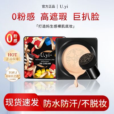尤一蘑菇气垫BB霜保湿补水遮瑕裸妆粉底液cc霜蘑菇头气垫厂家批发