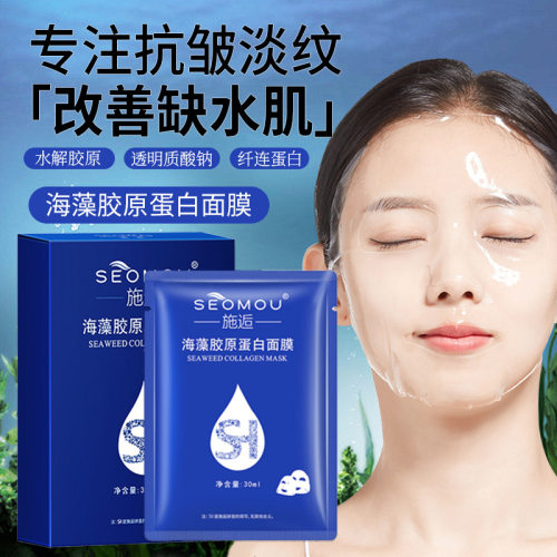 SEOMOU海藻胶原蛋白面膜保湿补水提拉紧致修护抗皱抗纹直播批发