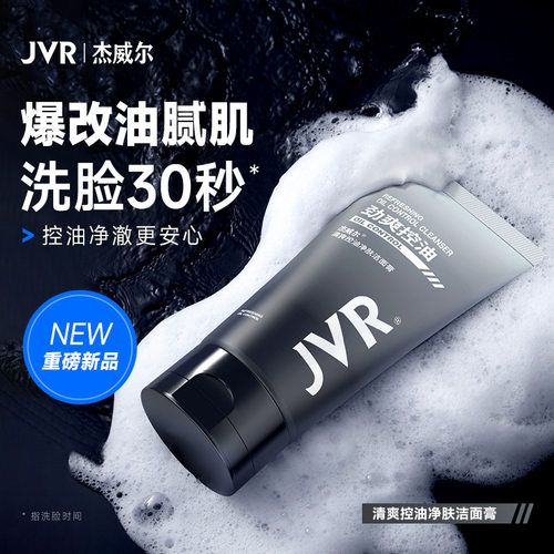 杰威尔男士专用控油洁面膏洗面奶补水保湿不干涩清爽水润去油批发