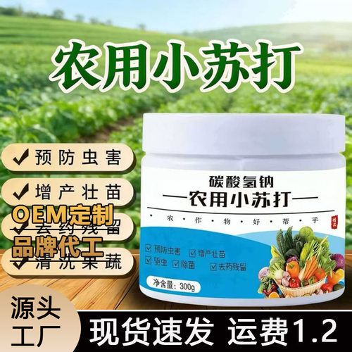 农用小苏打碳酸氢钠农作物防虫害农药残留蔬果树增产壮苗除虫除菌