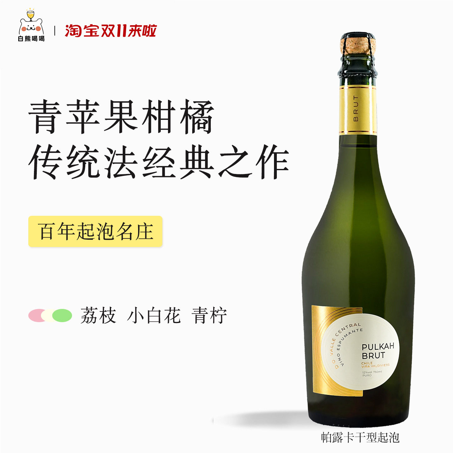 白熊喝喝帕露卡干型起泡酒气泡酒智利进口白葡萄酒