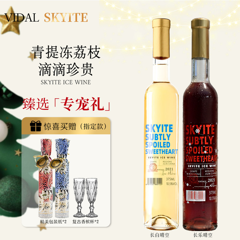 skyite茉莉冰荔枝白熊喝喝长白晴空晚收甜白冰酒送礼热红酒葡萄酒