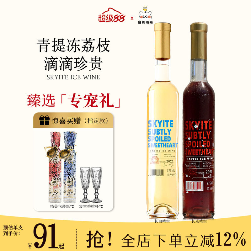 skyite白熊喝喝长白晴空长乐晴空冰酒果酒晚收甜白葡萄酒礼物