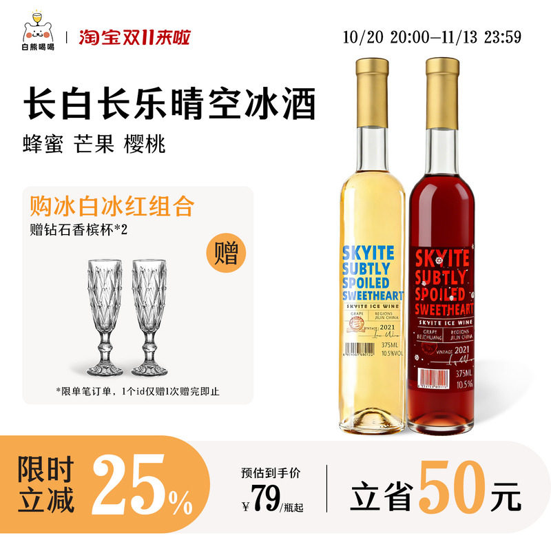skyite白熊喝喝长白晴空长乐晴空冰酒果酒晚收甜白葡萄酒生日礼物