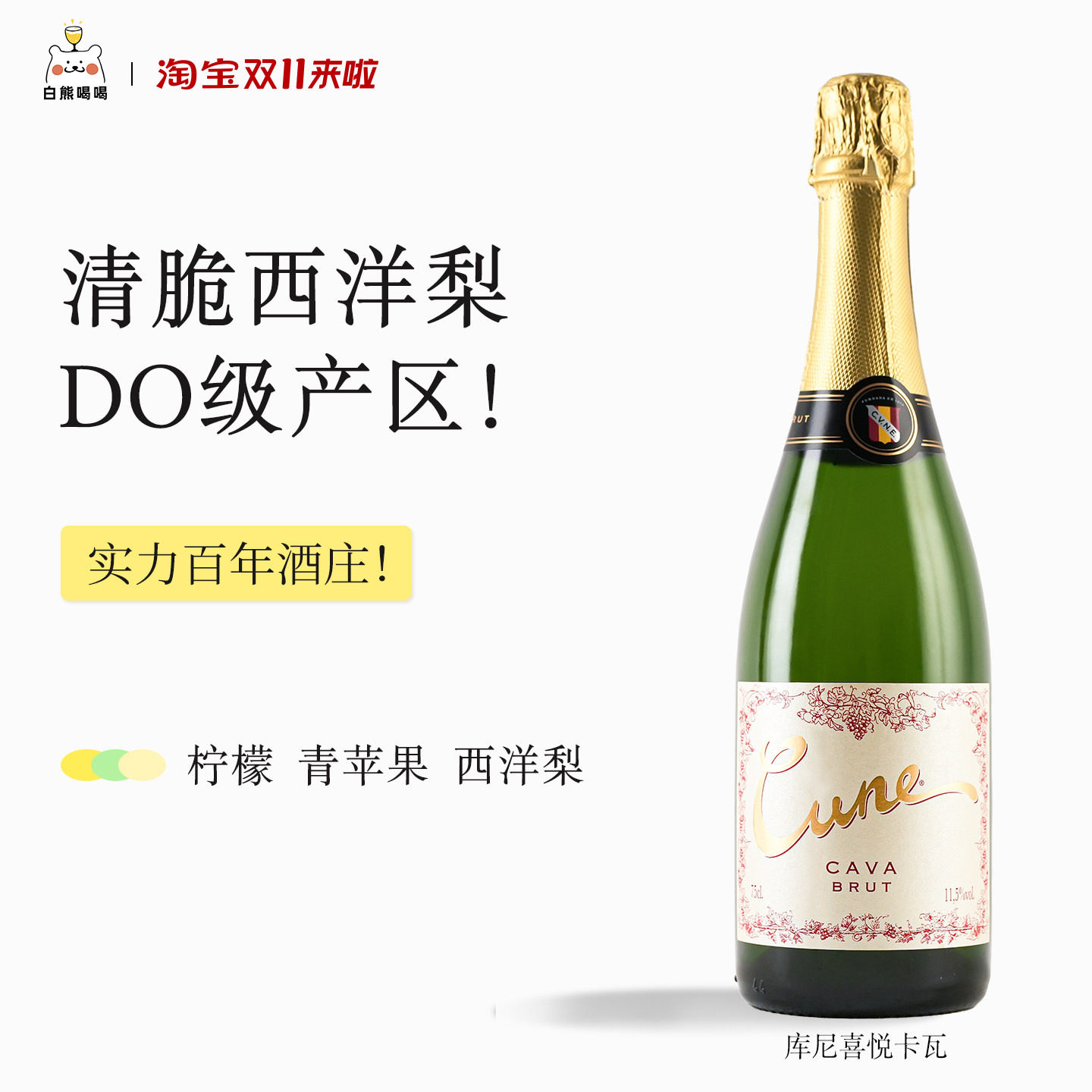 白熊喝喝库尼喜悦卡瓦cava起泡酒葡萄酒汽泡酒西班牙原瓶进口
