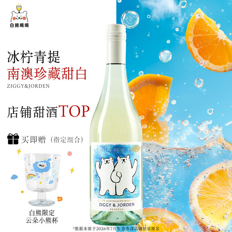 白熊喝喝奇奇与乔恩莫斯卡托青提冰起泡果酒生日礼物甜型白葡萄酒