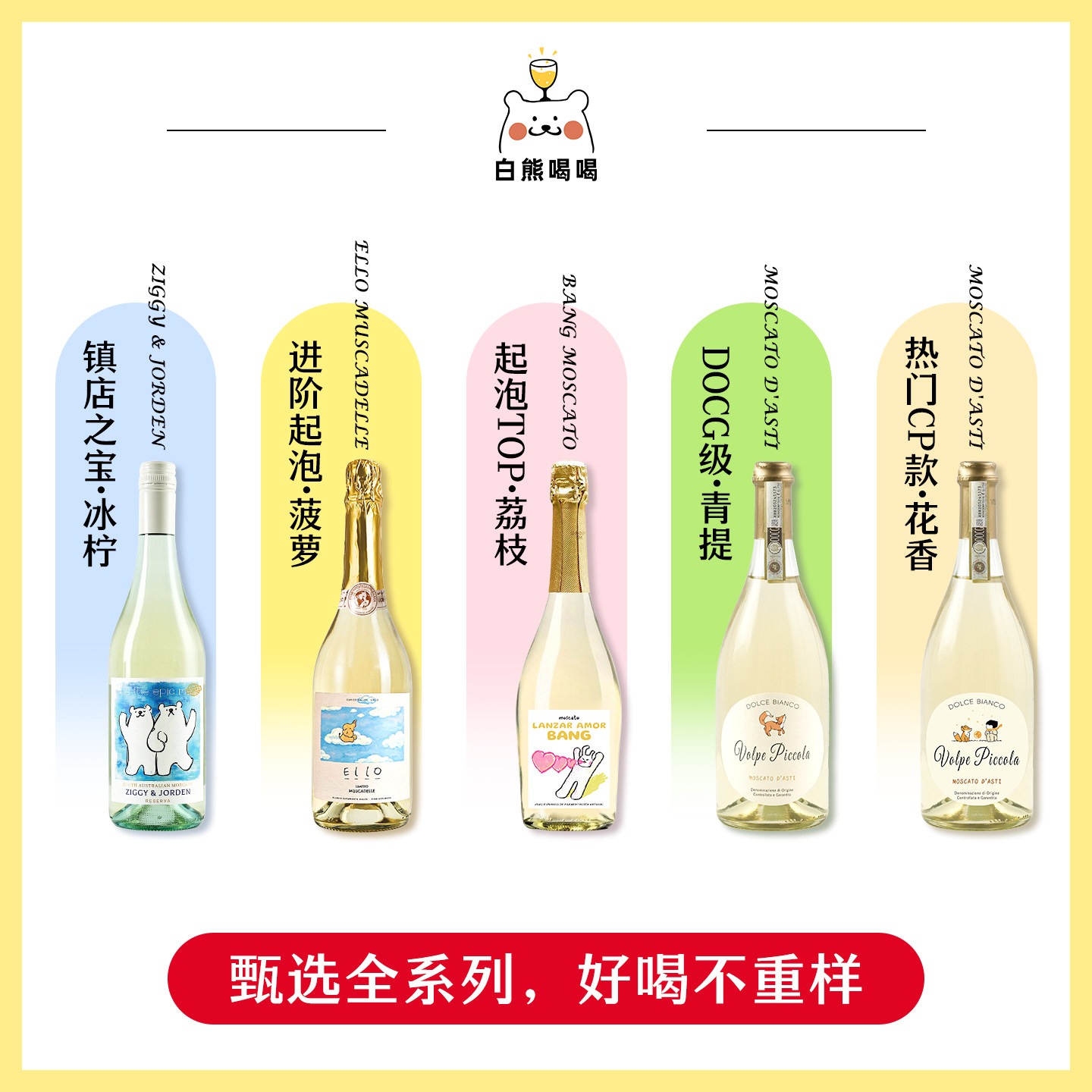 白熊喝喝亲亲小狐狸爱心发射莫斯卡托起泡酒气泡酒甜白葡萄酒