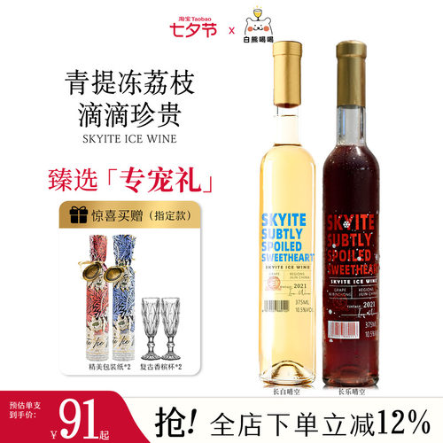 长白长乐晴空冰酒甜白葡萄酒