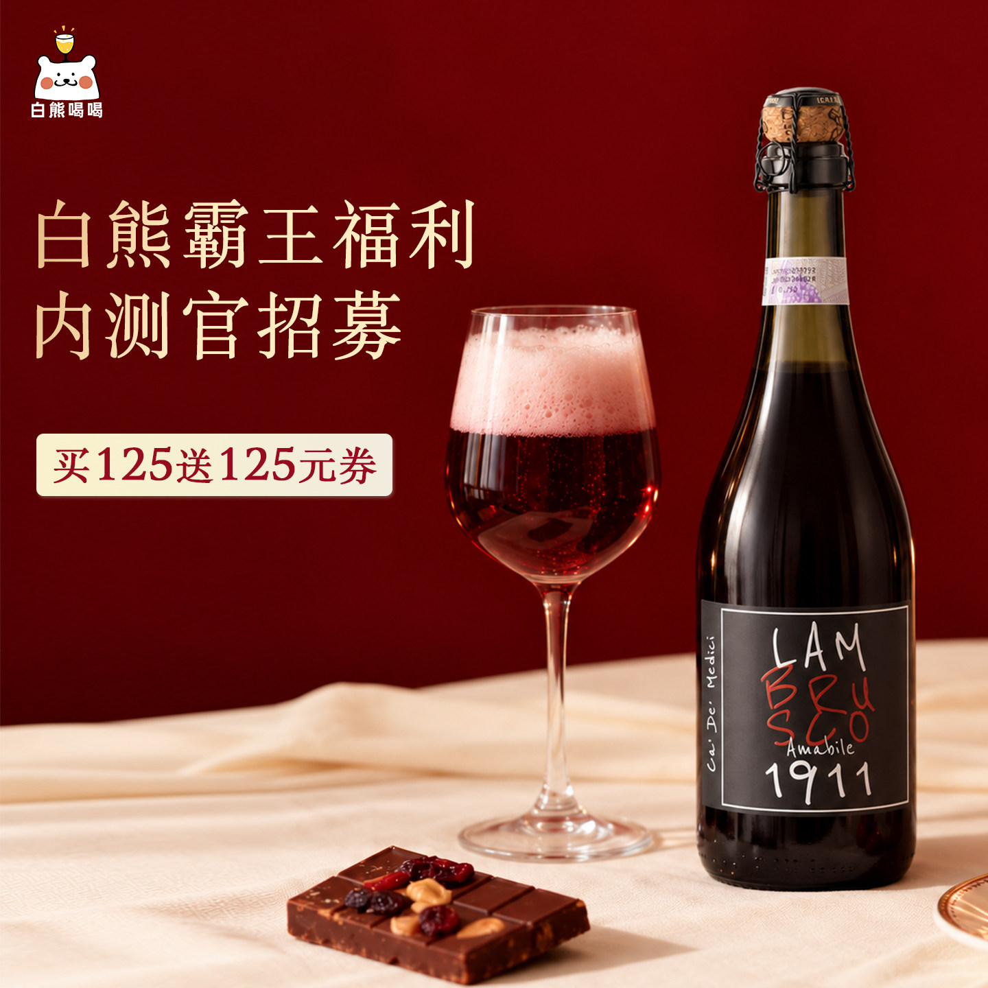 【品鉴专享余60】白熊喝喝美第奇1911半甜红起泡酒甜红葡萄酒