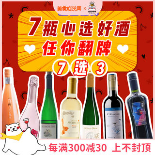 198元7选3福袋 7瓶心选好酒任你翻牌 好喝的葡萄酒利口酒甜酒