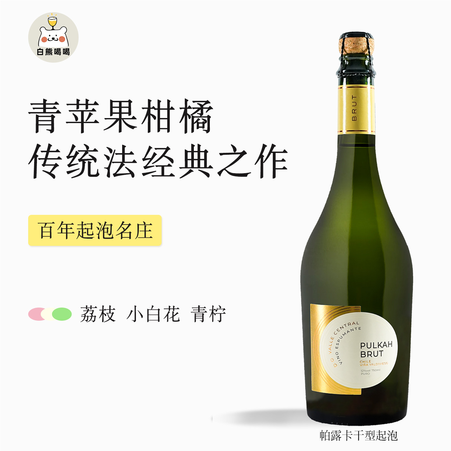 白熊喝喝帕露卡干型起泡酒气泡酒智利进口微醺白葡萄酒