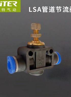 菲特气动接头管道节流阀LSA-4-6-8-1012黑色气管SA限流阀PA直通阀