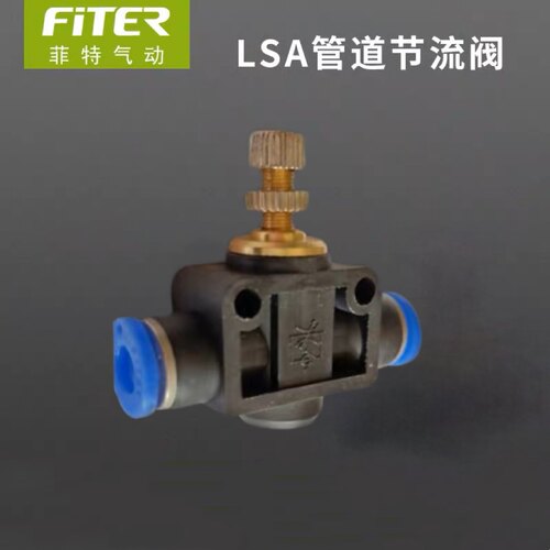 菲特气动接头管道节流阀LSA-4-6-8-1012黑色气管SA限流阀PA直通阀
