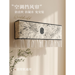 美式空调罩套挂式遮丑帘挂机防尘罩轻奢高级感套罩防直吹挡风布帘