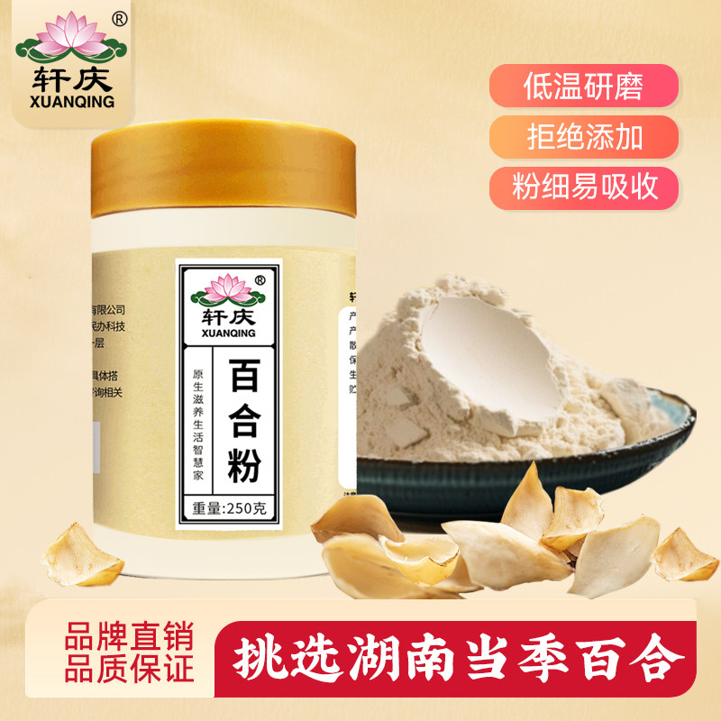 轩庆纯百合粉250g正品官方正宗百合粉末龙牙百合营养粉川贝非兰州,传统滋补营养品,传统滋补品其他,淘宝优惠券,粉丝福利购,淘宝优惠卷