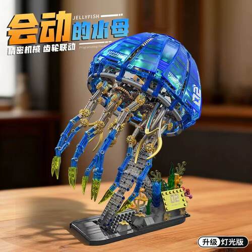 仿真海洋机械动物积木水母朋克风