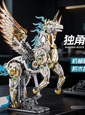 机械独角兽拼装积木科技潮玩摆件