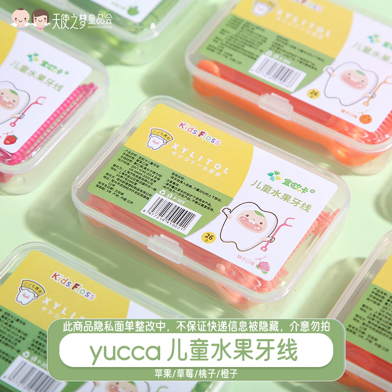 【代发】yucca儿童水果牙线盒装-4口味/口味 单独包装/非单独包装