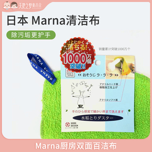 日本制 Marna厨房清洁布抹布家务清洁擦厨房用品洗碗布双面百洁布