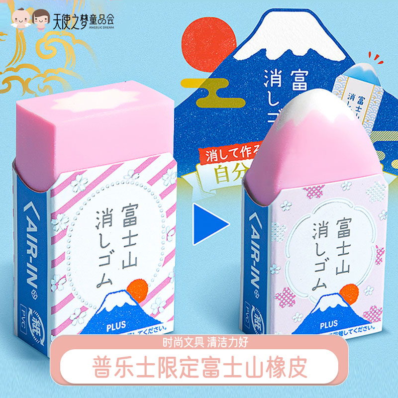 日本plus普乐限定富士山橡皮擦