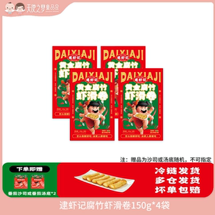 逮蝦記腐竹蝦滑卷150g 4袋 7月積分加錢購