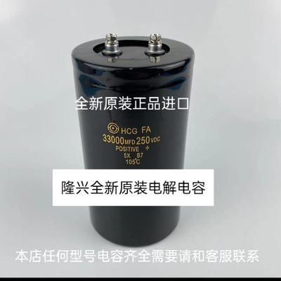 全新原装HCG FA进口日立250V33000UF铝电解电容器33000MFD 200VDC