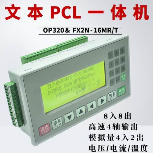 文本plc一体机控制器fx2n-16mr/MT国产可编程工控板op320-a显示屏