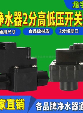 家用RO反渗透纯水机黑色2分螺牙高压低压开关阀过滤器净水机配件