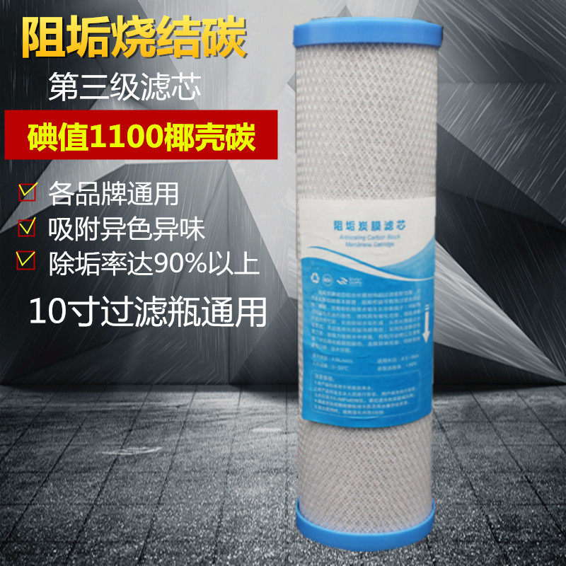 净水器阻垢炭烧结活性炭10寸平口烧结阻垢炭套装除水垢除余氯滤芯