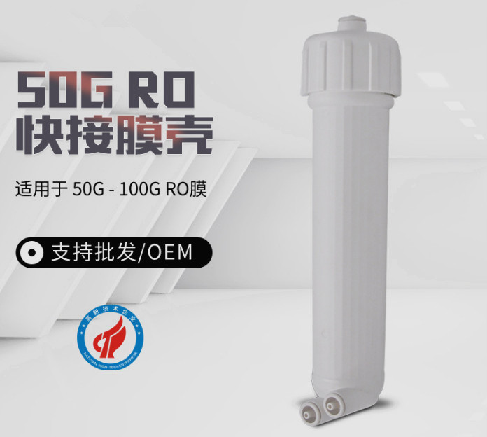 RO膜壳超滤膜净水器快接
