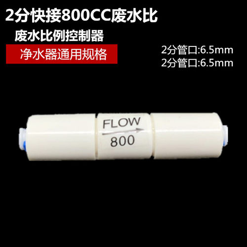 净水器纯水机配件800CC废水比净水器冲洗废水比反渗透纯水机配件