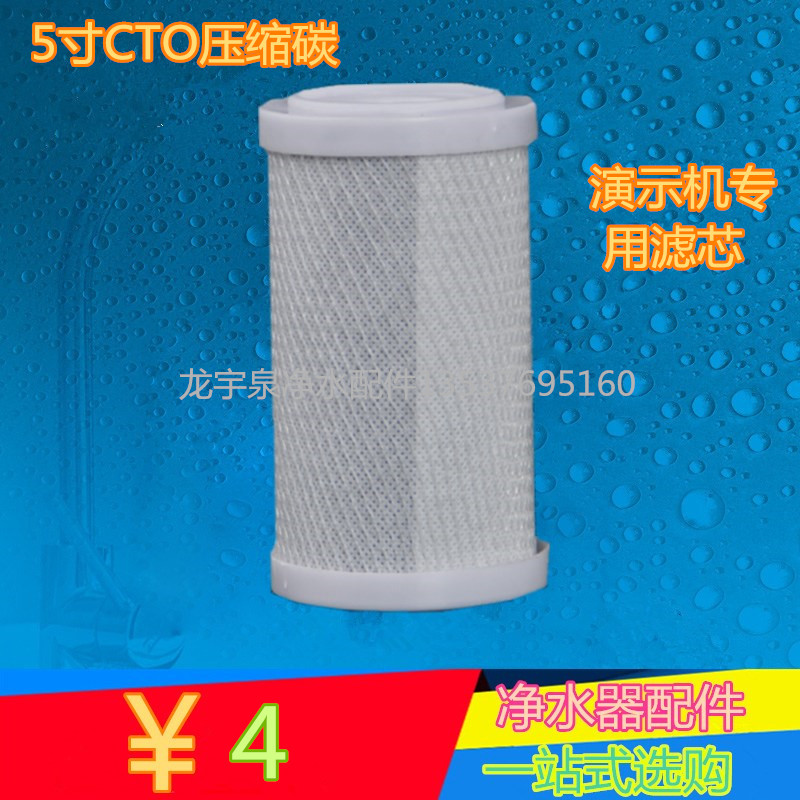演示机 滤芯 5寸压缩活性炭滤芯 5寸CTO 5寸净水器过滤器滤芯耗材