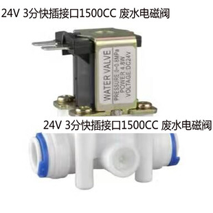 商务24V废水电磁阀450/1100/1500cc废水比电磁阀3分口废水组合阀