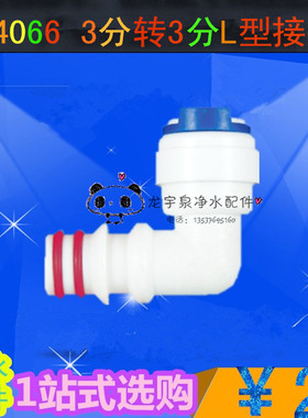 新款C4066快速接头三分转三分3分转3分L型接头 RO膜壳反渗透膜壳