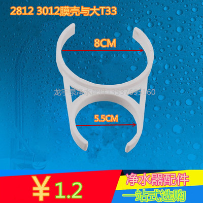 300G膜壳大小双夹3012膜壳 2812 200g膜壳夹大t33 纯水机配件夹子