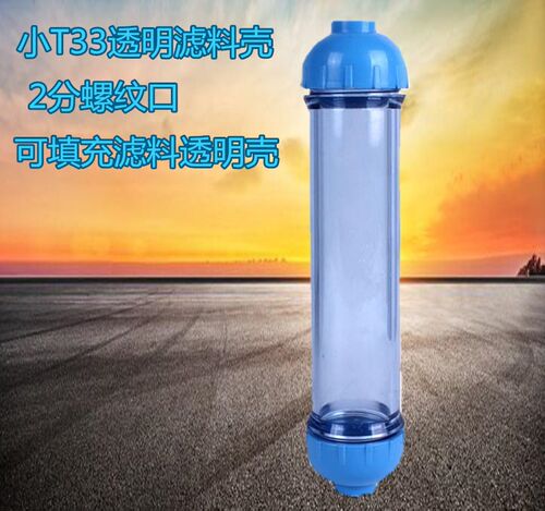 透明滤料小T33外壳滤料空壳直管