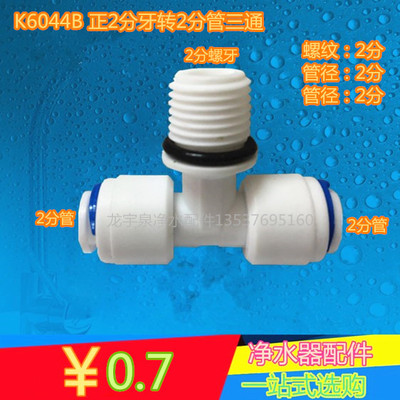 K6044B净水器 纯水机接头 2分3通二分上头带牙丝三通快速接头配件
