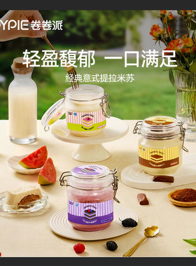 【JOYPIE卷卷派×kiri联名】意式提拉米苏甜品奶油奶酪点心JWM