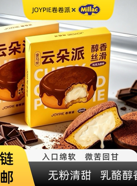 【JOYPIE卷卷派×Millac米勒联名】云朵派无粉巧克力蛋糕甜品